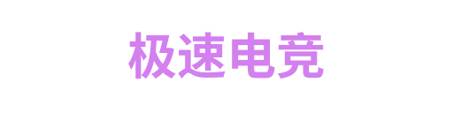 极速电竞